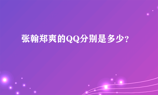 张翰郑爽的QQ分别是多少？