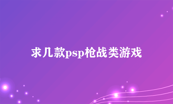 求几款psp枪战类游戏