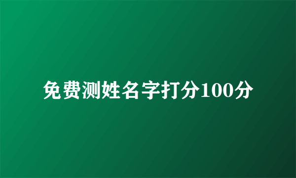 免费测姓名字打分100分