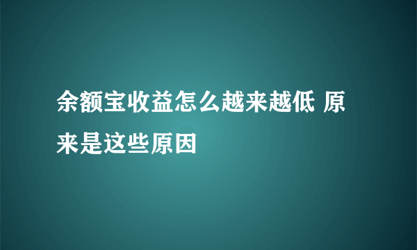 余额宝收益怎么越来越低 原来是这些原因