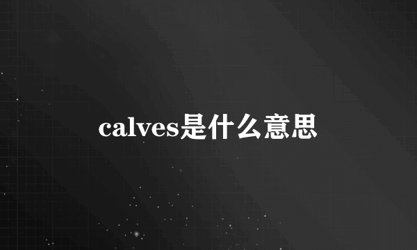 calves是什么意思