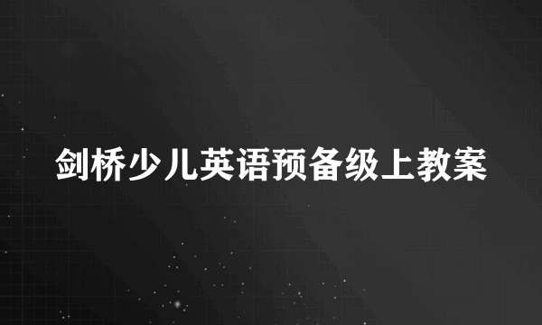 剑桥少儿英语预备级上教案