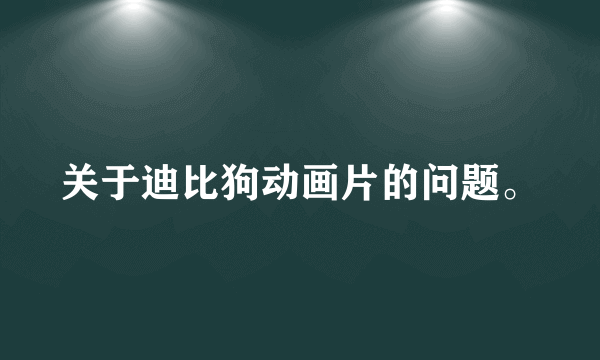 关于迪比狗动画片的问题。