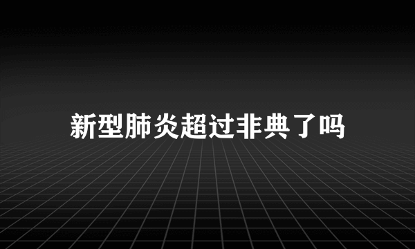 新型肺炎超过非典了吗