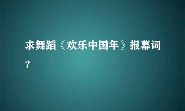 求舞蹈《欢乐中国年》报幕词？