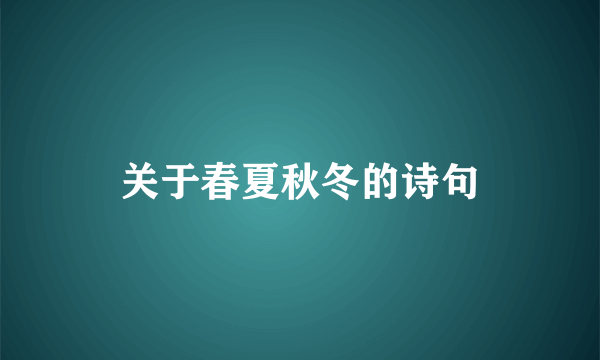 关于春夏秋冬的诗句