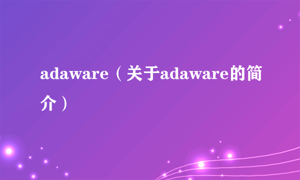 adaware（关于adaware的简介）