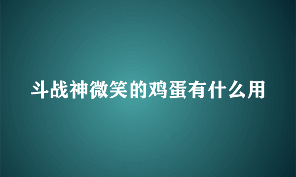 斗战神微笑的鸡蛋有什么用