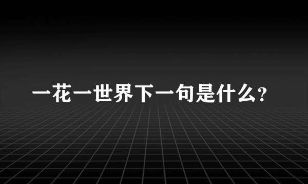 一花一世界下一句是什么？