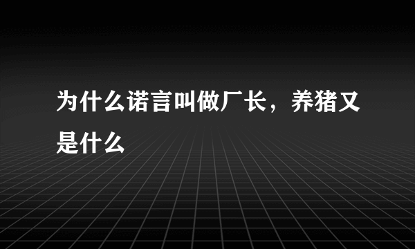 为什么诺言叫做厂长，养猪又是什么