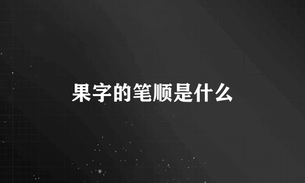 果字的笔顺是什么