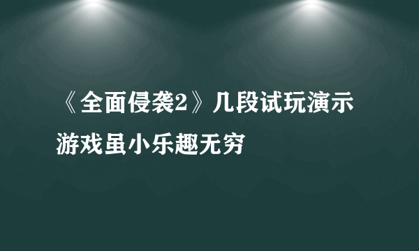 《全面侵袭2》几段试玩演示 游戏虽小乐趣无穷