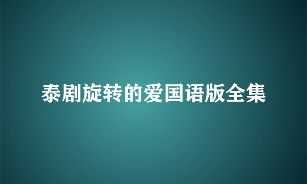 泰剧旋转的爱国语版全集