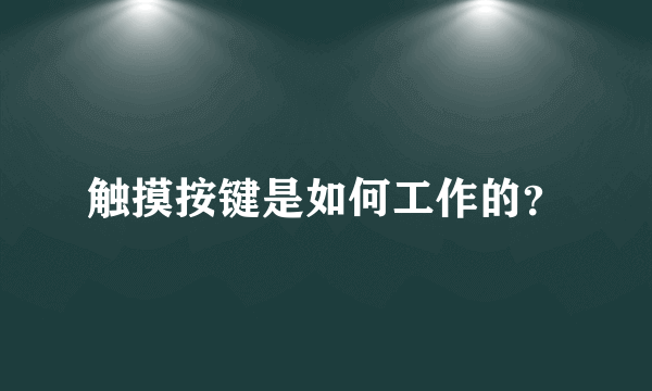 触摸按键是如何工作的？