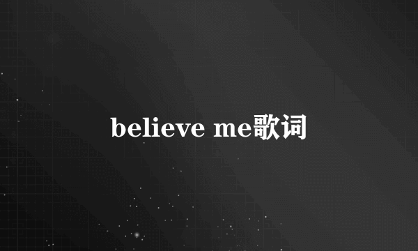 believe me歌词