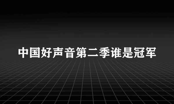 中国好声音第二季谁是冠军