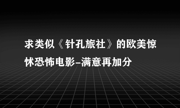 求类似《针孔旅社》的欧美惊怵恐怖电影-满意再加分