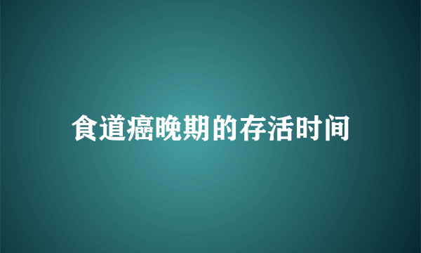 食道癌晚期的存活时间