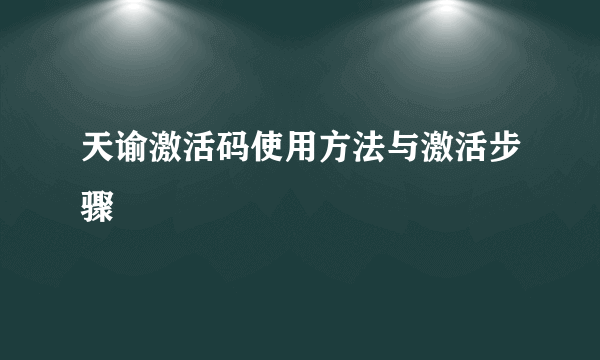 天谕激活码使用方法与激活步骤