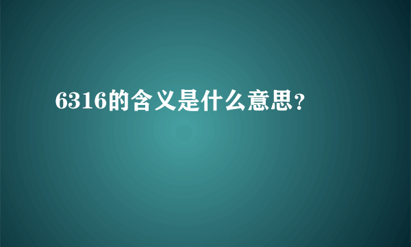 6316的含义是什么意思？