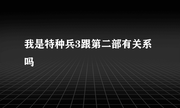 我是特种兵3跟第二部有关系吗