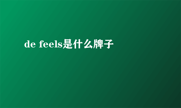 de feels是什么牌子