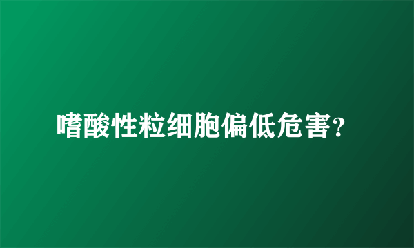 嗜酸性粒细胞偏低危害？