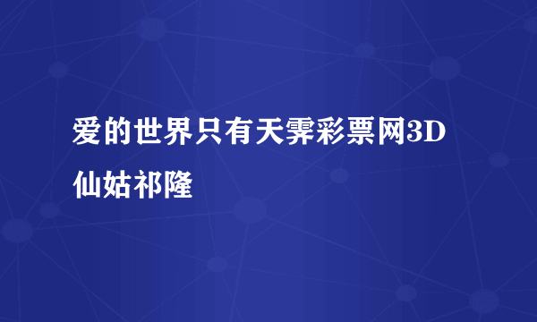 爱的世界只有天霁彩票网3D仙姑祁隆