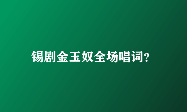 锡剧金玉奴全场唱词？