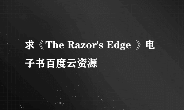 求《The Razor's Edge 》电子书百度云资源