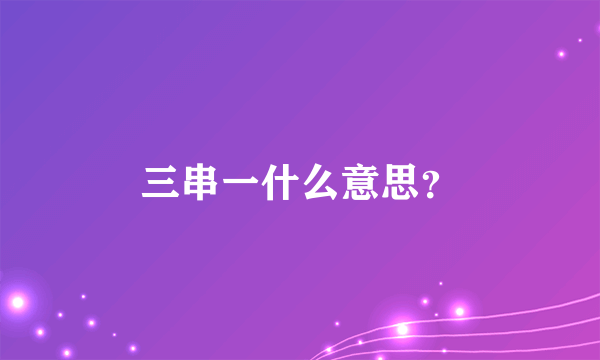 三串一什么意思？