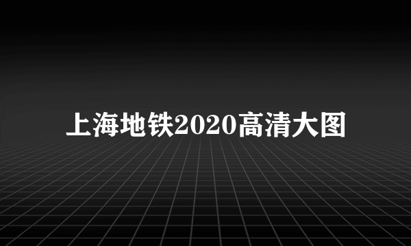 上海地铁2020高清大图