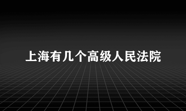 上海有几个高级人民法院