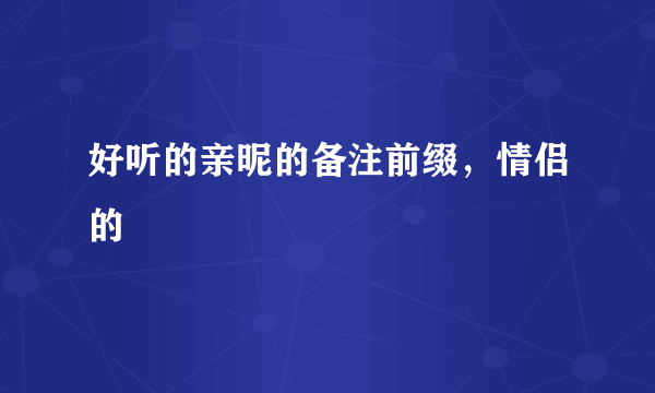 好听的亲昵的备注前缀，情侣的