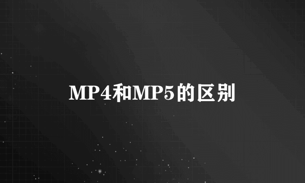 MP4和MP5的区别