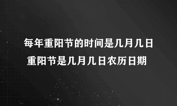 每年重阳节的时间是几月几日 重阳节是几月几日农历日期