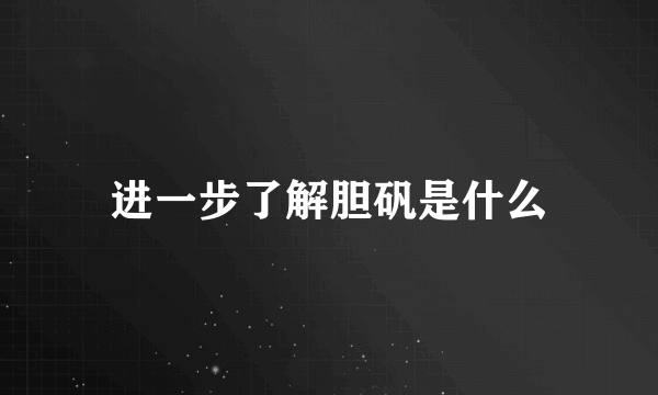 进一步了解胆矾是什么