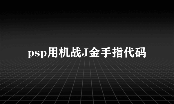 psp用机战J金手指代码