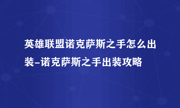 英雄联盟诺克萨斯之手怎么出装-诺克萨斯之手出装攻略