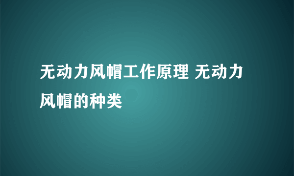 无动力风帽工作原理 无动力风帽的种类