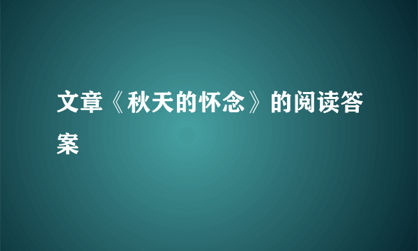 文章《秋天的怀念》的阅读答案