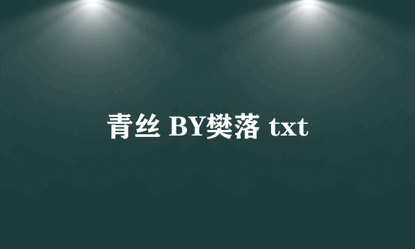 青丝 BY樊落 txt