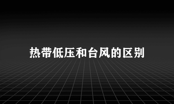 热带低压和台风的区别