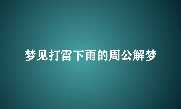 梦见打雷下雨的周公解梦