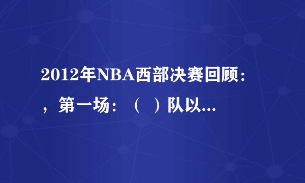 2012年NBA西部决赛回顾：，第一场：（ ）队以（ ）：（ ）捍卫主场，总比分？