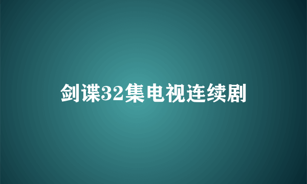 剑谍32集电视连续剧