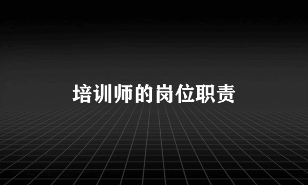 培训师的岗位职责