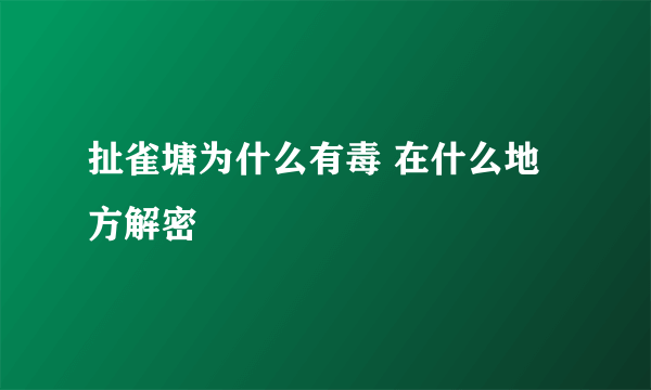 扯雀塘为什么有毒 在什么地方解密