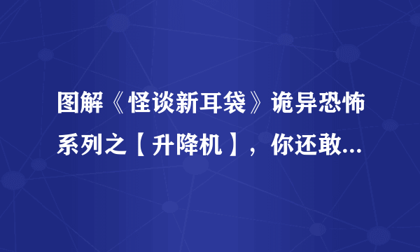 图解《怪谈新耳袋》诡异恐怖系列之【升降机】，你还敢坐电梯吗？