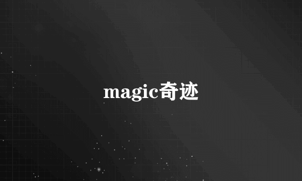 magic奇迹